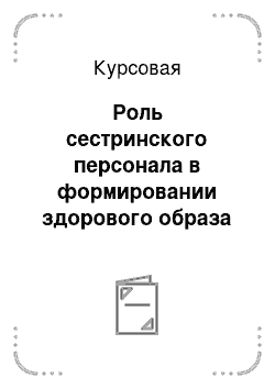 Курсовая: Роль сестринского персонала в формировании здорового образа жизни пациентов путем развития школ здоровья