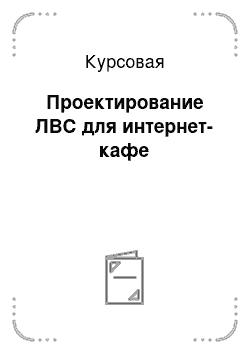 Курсовая работа: Расчет основных показателей работы интернет-кафе