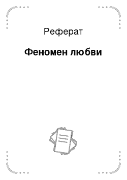 Реферат: Феномен любви