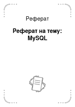 Реферат: Реферат на тему: MySQL