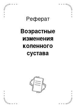 Реферат: Возрастные изменения коленного сустава