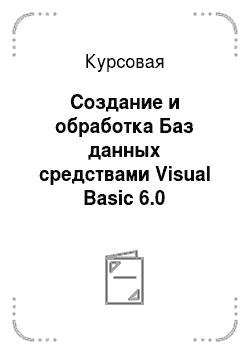 Курсовая: Создание и обработка Баз данных средствами Visual Basic 6.0