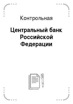 Контрольная: Центральный банк Российской Федерации