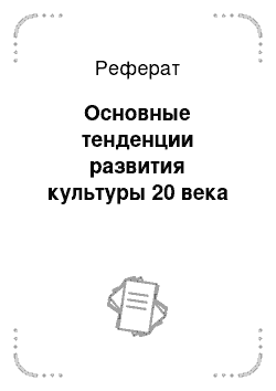 Реферат: Основные тенденции развития культуры 20 века