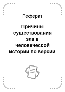 Реферат: Причины существования зла в человеческой истории по версии христианства