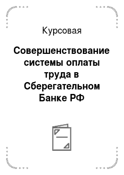 Курсовая: Совершенствование системы оплаты труда в Сберегательном Банке РФ