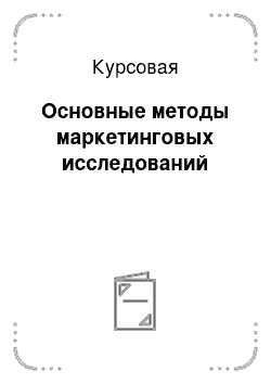 Курсовая: Основные методы маркетинговых исследований