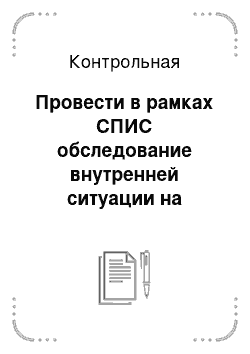 Контрольная: Провести в рамках СПИС обследование внутренней ситуации на предприятии по организации и управлению в сфере информатизации