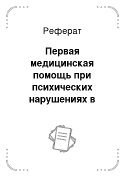 Реферат: Первая медицинская помощь при психических нарушениях в экстримальных условиях