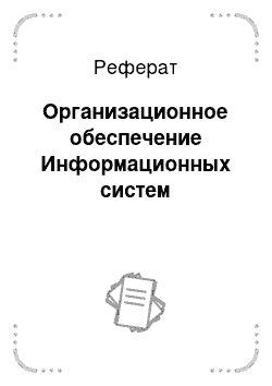 Реферат: Организационное обеспечение Информационных систем