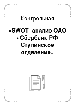 Контрольная: «SWOT-анализ ОАО «Сбербанк РФ Ступинское отделение»