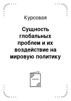 Курсовая: Сущность глобальных проблем и их воздействие на мировую политику