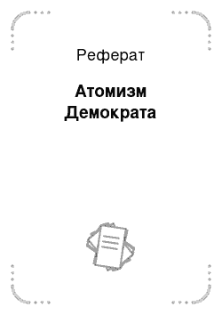 Реферат: Атомизм Демократа