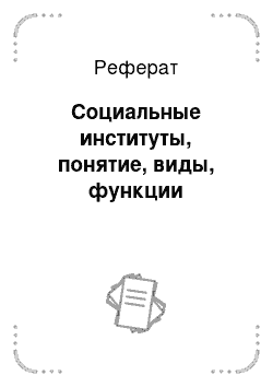 Реферат: Социальные институты, понятие, виды, функции