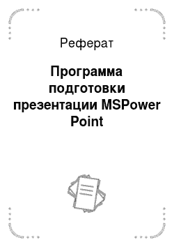Реферат: Программа подготовки презентации MSPower Point