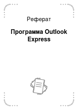 Реферат: Программа Outlook Express