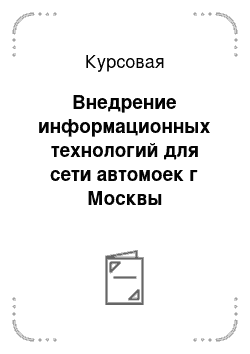 Курсовая: Внедрение информационных технологий для сети автомоек г Москвы