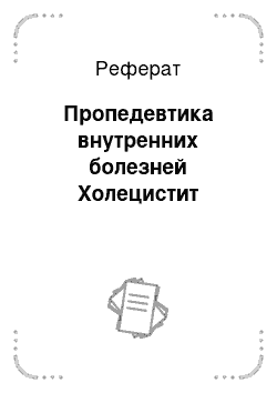 Реферат: Пропедевтика внутренних болезней Холецистит