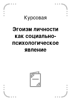 Курсовая: Эгоизм личности как социально-психологическое явление