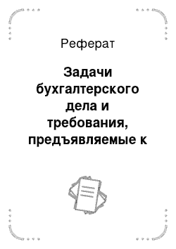 Реферат: Задачи бухгалтерского дела и требования, предъявляемые к нему