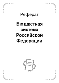Реферат: Бюджетная система Российской Федерации