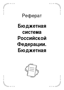 Реферат: Бюджетная система Российской Федерации. Бюджетная классификация Российской Федерации