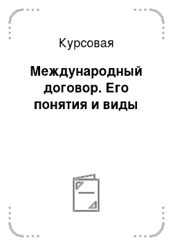 Курсовая: Международный договор. Его понятия и виды