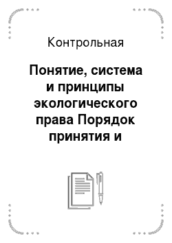 Контрольная: Понятие, система и принципы экологического права Порядок принятия и изменения Конституции РФ