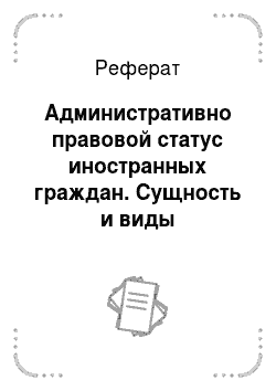 Контрольная работа по теме Административно-правовой статус гражданина России