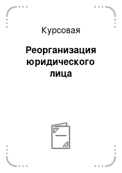 Реферат: Общество с ограниченной ответственностью, создание и его реорганизация