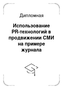 Дипломная: Использование PR-технологий в продвижении СМИ на примере журнала «Автоцены в Томске»