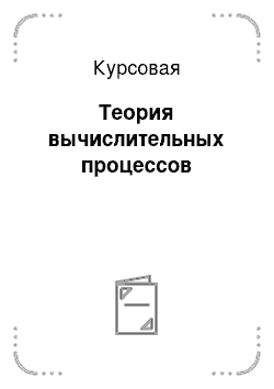 Курсовая: Теория вычислительных процессов