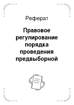 Реферат: Правовое регулирование порядка проведения предвыборной агитации в современном российском избирательном законодательстве