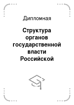 Дипломная: Структура органов государственной власти Российской Федерации