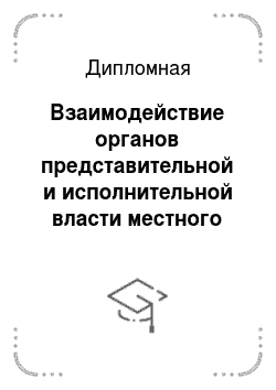 Дипломная: Взаимодействие органов представительной и исполнительной власти местного самоуправления на примере Рязанской области