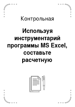 Контрольная: Используя инструментарий программы MS Excel, составьте расчетную ведомость по унифицированной форме № Т-51, утвержденной постановлением Госкомстата РФ от