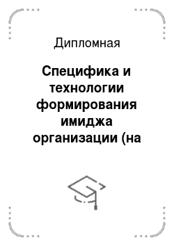 Дипломная: Специфика и технологии формирования имиджа организации (на примере лечебно-оздоровительного центра «Matrёshka Plaza»