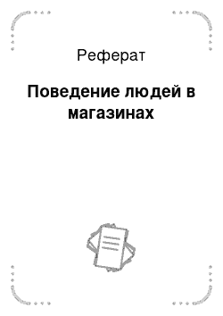 Реферат: Поведение людей в магазинах