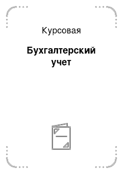 Курсовая работа: Принцип контраста как основа формирования музыкальной композиции Концерта для смешанного хора 