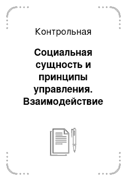 Контрольная: Социальная сущность и принципы управления. Взаимодействие человека и организации. Приведите примеры ролевых конфликтов и дайте рекомендации по их устранен