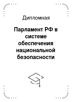 Дипломная: Парламент РФ в системе обеспечения национальной безопасности