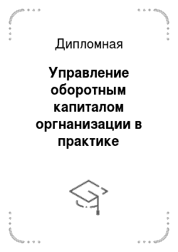 Дипломная: Управление оборотным капиталом оргнанизации в практике современной России на примере ООО Ситиавтосервис