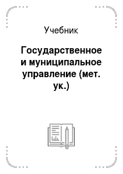 Учебник: Государственное и муниципальное управление (мет. ук.)