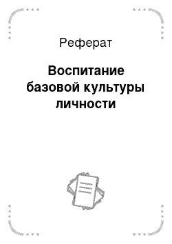 Реферат: Формирование общения у детей дошкольного возраста с проблемами в интеллектуальном развитии