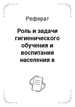 Реферат: Роль и задачи гигиенического обучения и воспитания населения в комплексе мероприятий по охране здоровья населения