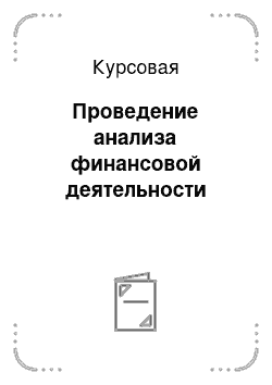 Курсовая: Проведение анализа финансовой деятельности