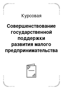 Курсовая: Совершенствование государственной поддержки развития малого предпринимательства на территории СВАО г. Москвы