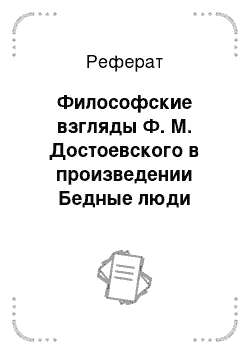 Реферат: Философские взгляды Ф. М. Достоевского в произведении Бедные люди