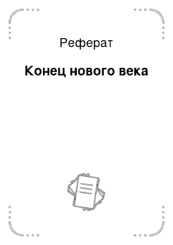 Реферат: Конец нового века