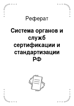Реферат: Система органов и служб сертификации и стандартизации РФ